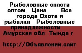 Рыболовные снасти оптом › Цена ­ 1 - Все города Охота и рыбалка » Рыболовные принадлежности   . Амурская обл.,Тында г.